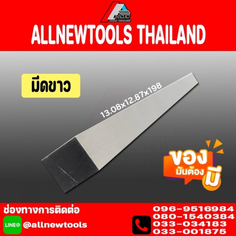 มีดขาว 13.08x12.87x198